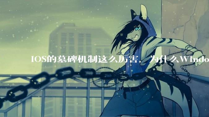 iOS的墓碑机制这么厉害，为什么Windows、Linux不***用呢？