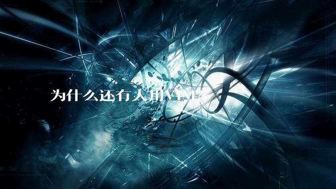 为什么还有人用VIM？