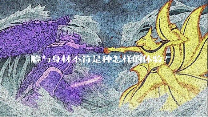 脸与身材不符是种怎样的体验？