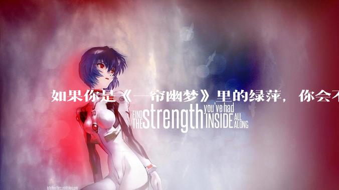 如果你是《一帘幽梦》里的绿萍，你会不会最后原谅紫菱？