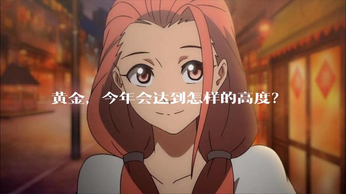 黄金，今年会达到怎样的高度？