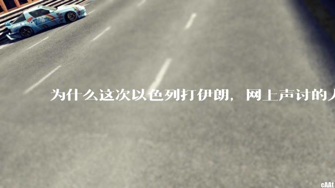 为什么这次以色列打伊朗，网上声讨的人少了，反而都是嘲笑调侃伊朗？