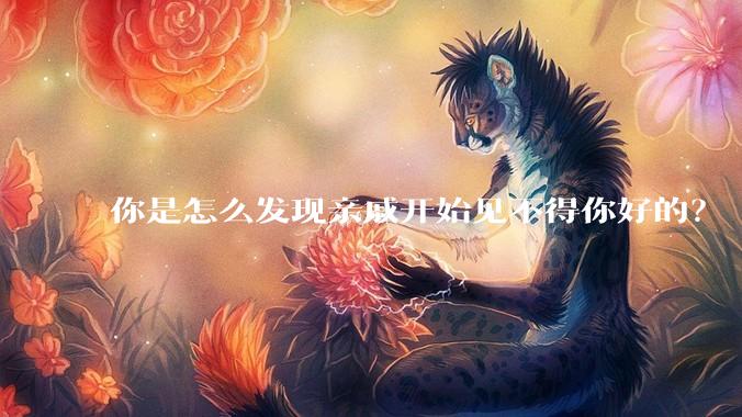 你是怎么发现亲戚开始见不得你好的？