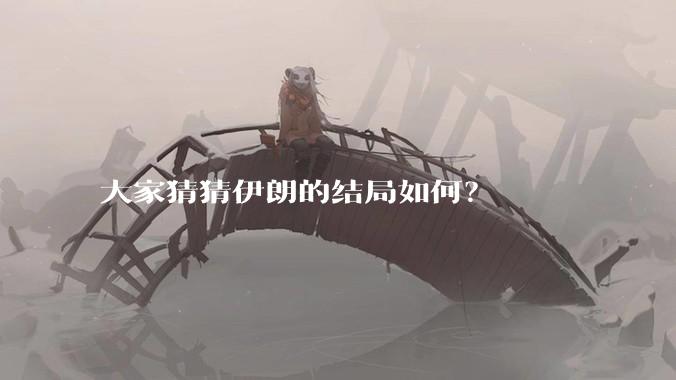 大家猜猜伊朗的结局如何？