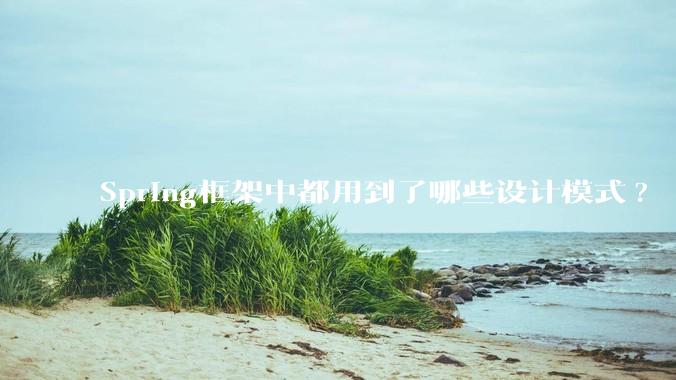 Spring框架中都用到了哪些设计模式?