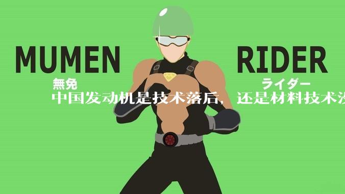 中国发动机是技术落后，还是材料技术没有攻克?