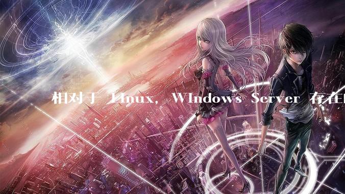 相对于 Linux，Windows Server 存在的意义是什么？